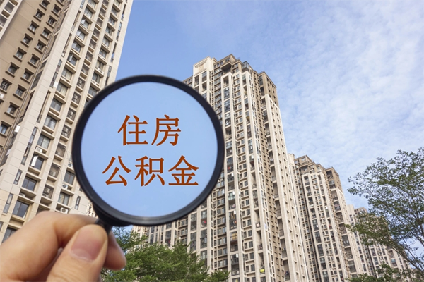 安达住房公积金封存多久可以取（公积金封存多久可以提取一次?）