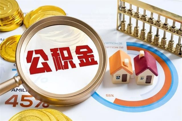 安达公积金离职后怎么取（公积金离职了怎么提取出来）