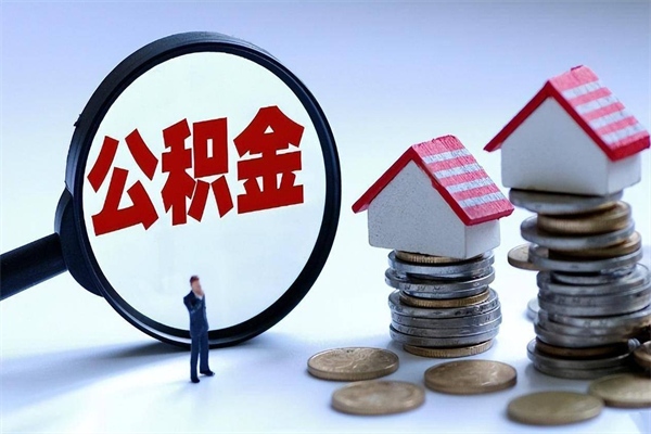 安达封存后公积金怎么代取（封存了的公积金如何提取）