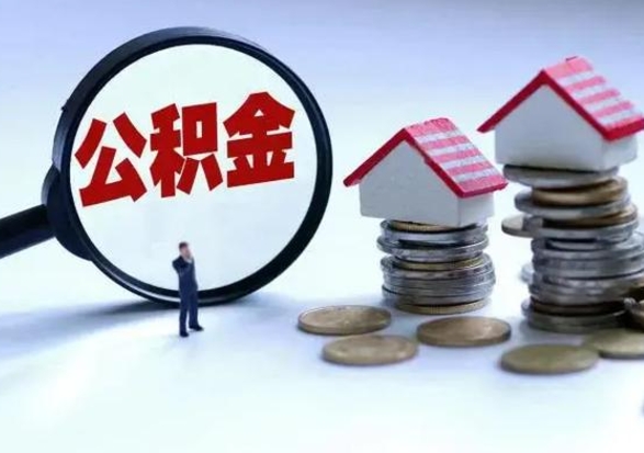 安达离职外省住房公积金怎么取（外地离职住房公积金怎么提取）
