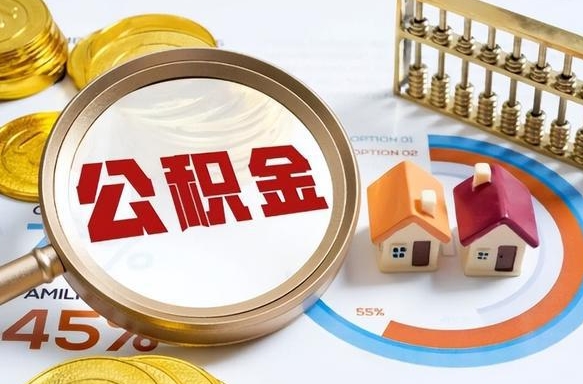 安达离职了怎么取公积金的钱（已离职怎么取公积金）